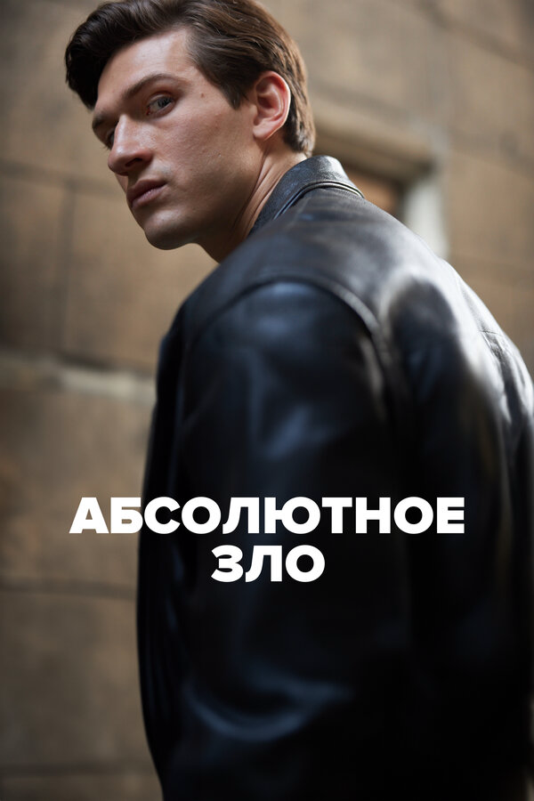 Абсолютное зло - постер сериала